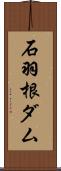 石羽根ダム Scroll
