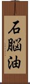 石脳油 Scroll