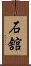 石舘 Scroll