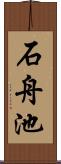 石舟池 Scroll
