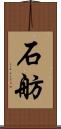 石舫 Scroll