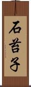 石苔子 Scroll
