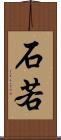 石若 Scroll