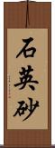 石英砂 Scroll