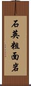 石英粗面岩 Scroll