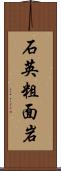 石英粗面岩 Scroll