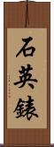 石英錶 Scroll