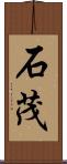 石茂 Scroll
