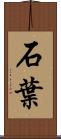 石葉 Scroll
