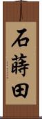 石蒔田 Scroll