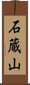 石蔵山 Scroll
