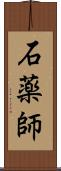 石薬師 Scroll