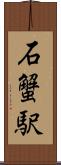 石蟹駅 Scroll
