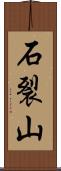 石裂山 Scroll
