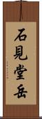 石見堂岳 Scroll