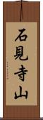 石見寺山 Scroll
