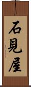 石見屋 Scroll