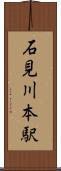 石見川本駅 Scroll
