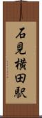 石見横田駅 Scroll