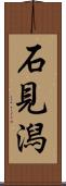 石見潟 Scroll