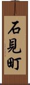 石見町 Scroll