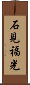 石見福光 Scroll