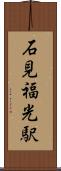 石見福光駅 Scroll