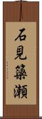石見簗瀬 Scroll