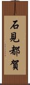 石見都賀 Scroll