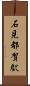 石見都賀駅 Scroll