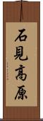 石見高原 Scroll