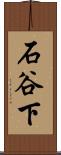 石谷下 Scroll