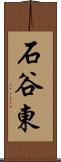 石谷東 Scroll