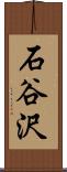 石谷沢 Scroll