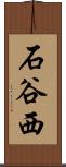 石谷西 Scroll