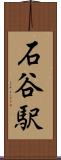 石谷駅 Scroll