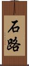 石路 Scroll