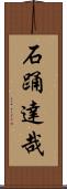 石踊達哉 Scroll