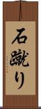 石蹴り Scroll