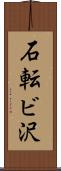 石転ビ沢 Scroll