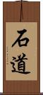 石道 Scroll