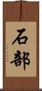 石部 Scroll