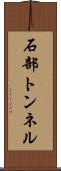 石部トンネル Scroll