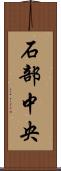 石部中央 Scroll