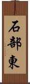 石部東 Scroll