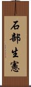 石部生憲 Scroll