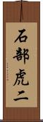 石部虎二 Scroll
