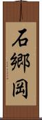 石郷岡 Scroll