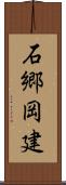 石郷岡建 Scroll