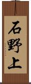 石野上 Scroll